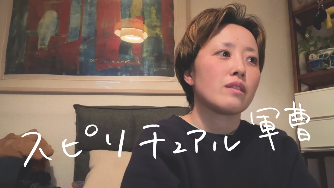 スピリチュアルになると軍曹と化す。