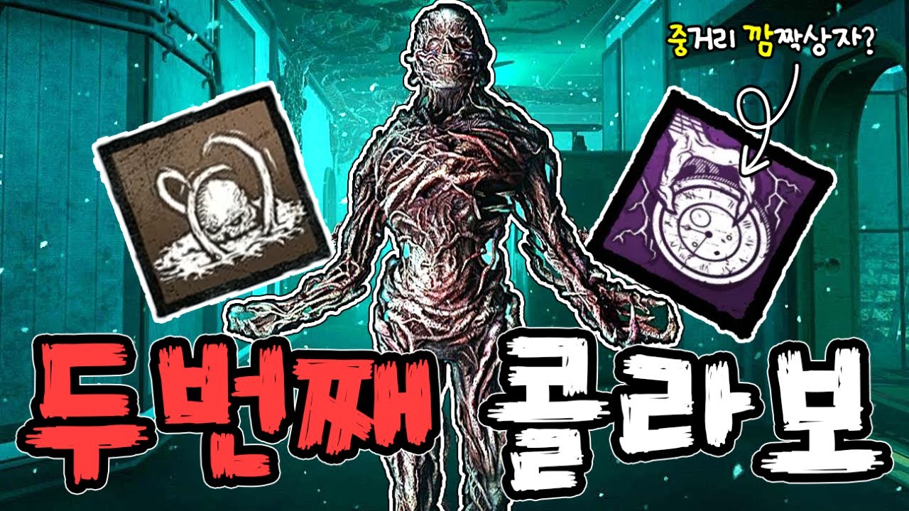 기묘한이야기 두번째 콜라보, 데바데