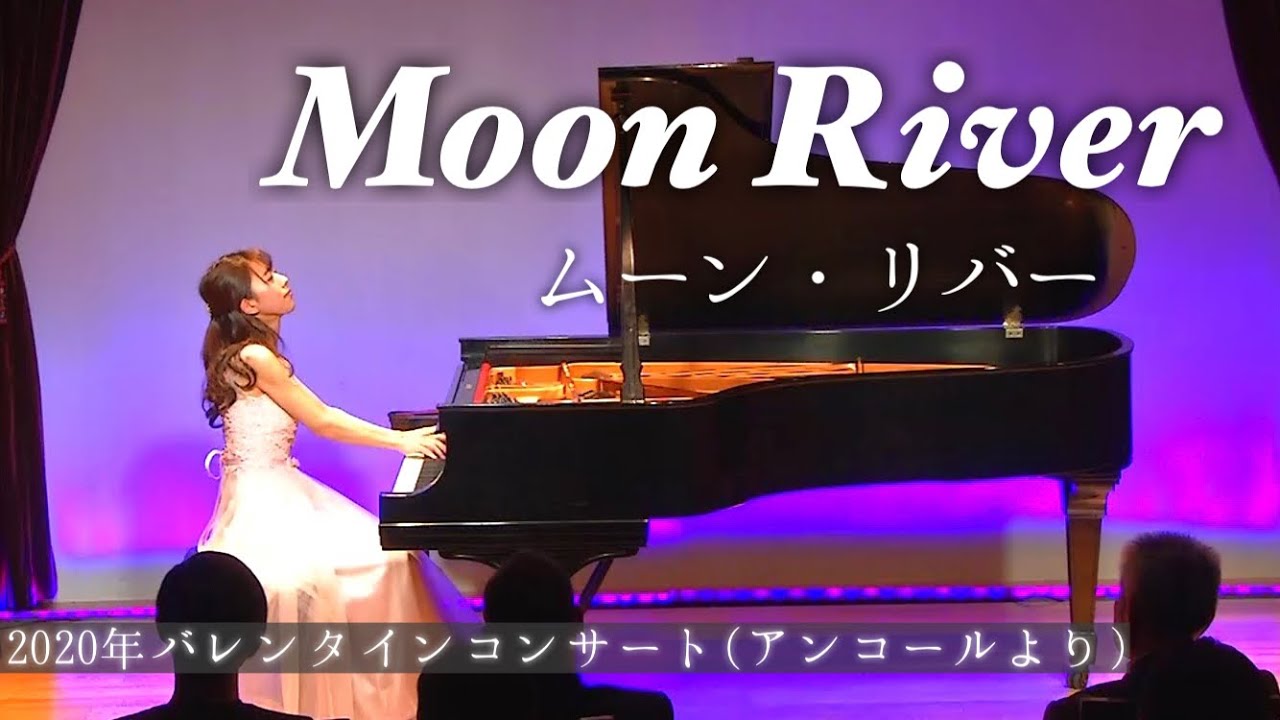 ムーンリバー ピアノ/Moon River (piano cover)「ティファニーで朝食を」/ピアニスト小雨