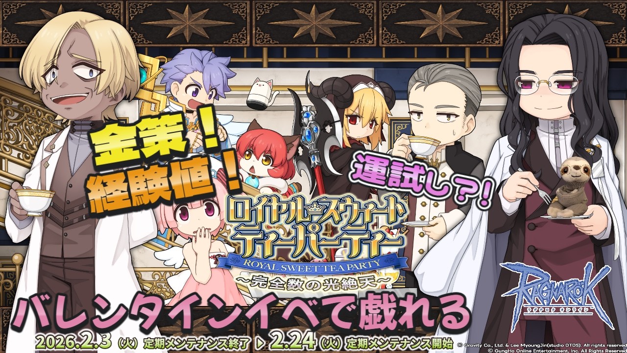 【ラグナロクオンライン/Ragnarok Online】サイン会が終わったってぇ……!??ショコラツアーズは!!! 終わらねェ!!!【てぃあも。】