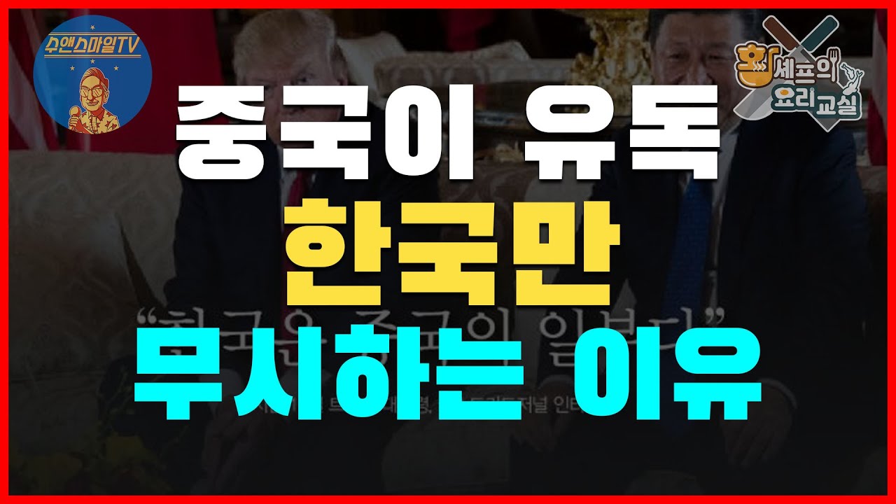 황셰프의 요리교실 ep44 - 중국은 왜 한국만 무시할까?