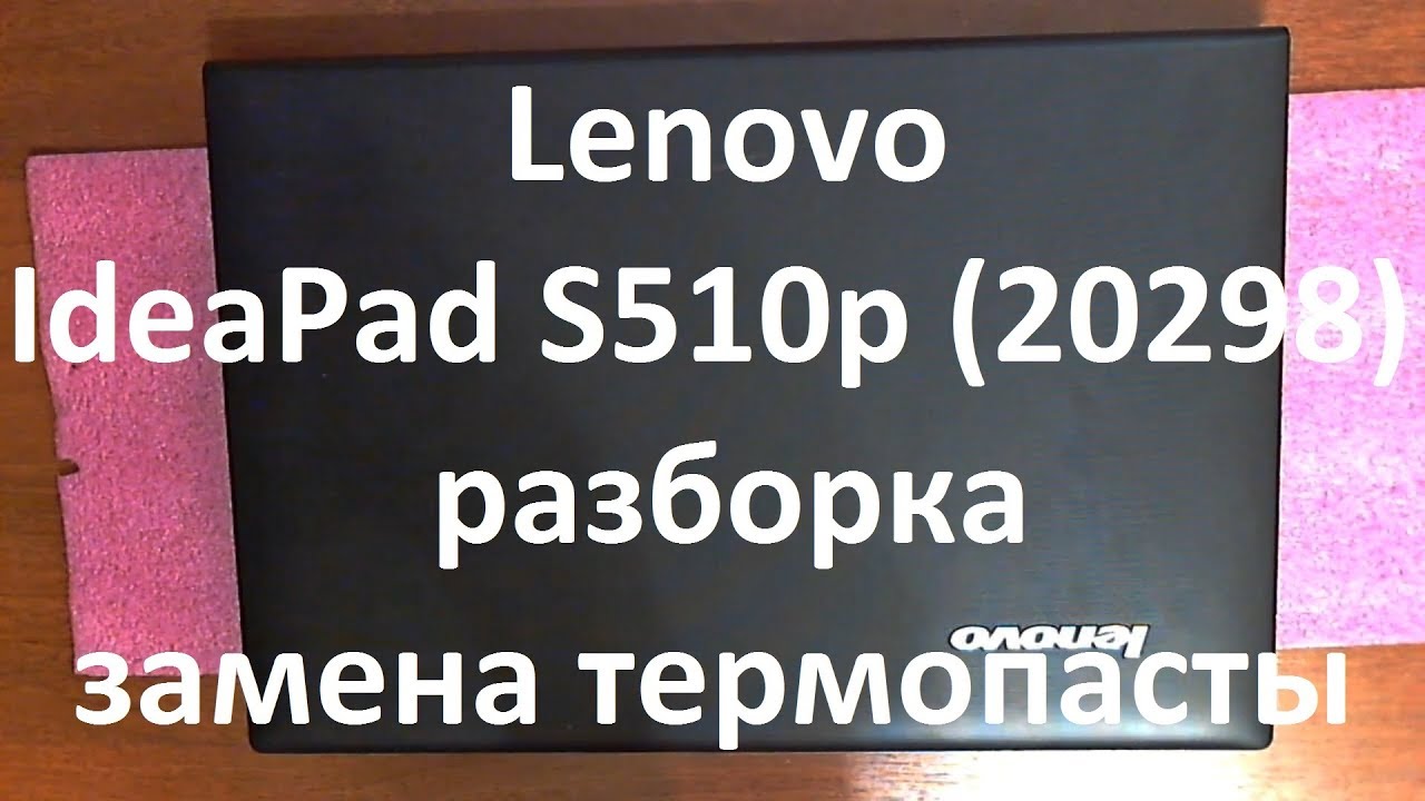 👉 Lenovo IdeaPad S510p ( 20298 ) | РАЗБОРКА / ЗАМЕНА ТЕРМОПАСТЫ | DISASSEMBLY / CLEANING