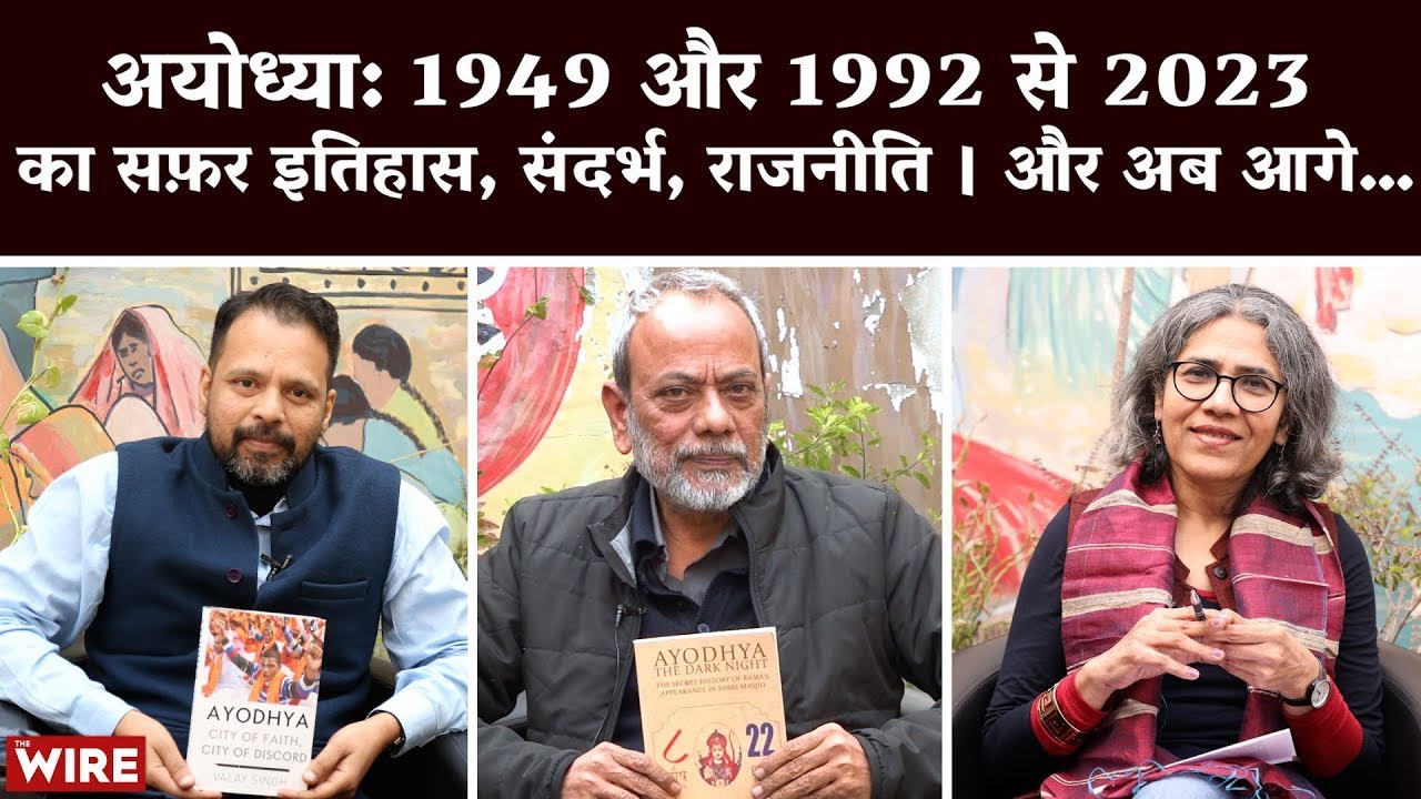 Ayodhya: 1949 और 1992 से 2023 का सफ़र इतिहास, संदर्भ, राजनीति । और अब आगे… | Ayodhya | Ram Mandir