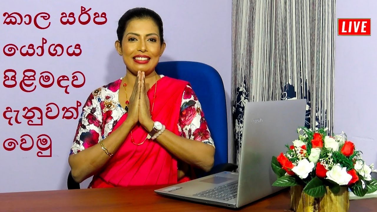 කාල සර්ප යෝගය පිළිමඳව දැනුවත් වෙමු |Prasadini  Narmada |Prasadini  Narmada sanda 9tv