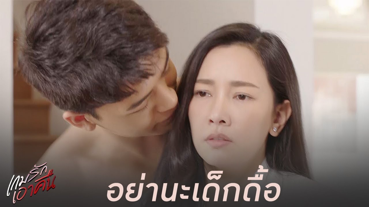 อย่าทำอย่างนี้สิเด็กดื้อ มันไม่ดีนะ | เกมรักเอาคืน [Highlight]
