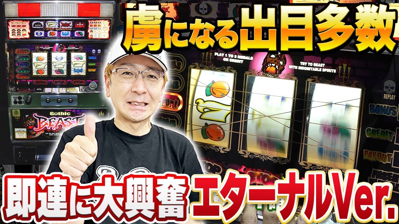 【大人気】裏モノゴシック実戦！[真・名機列伝]