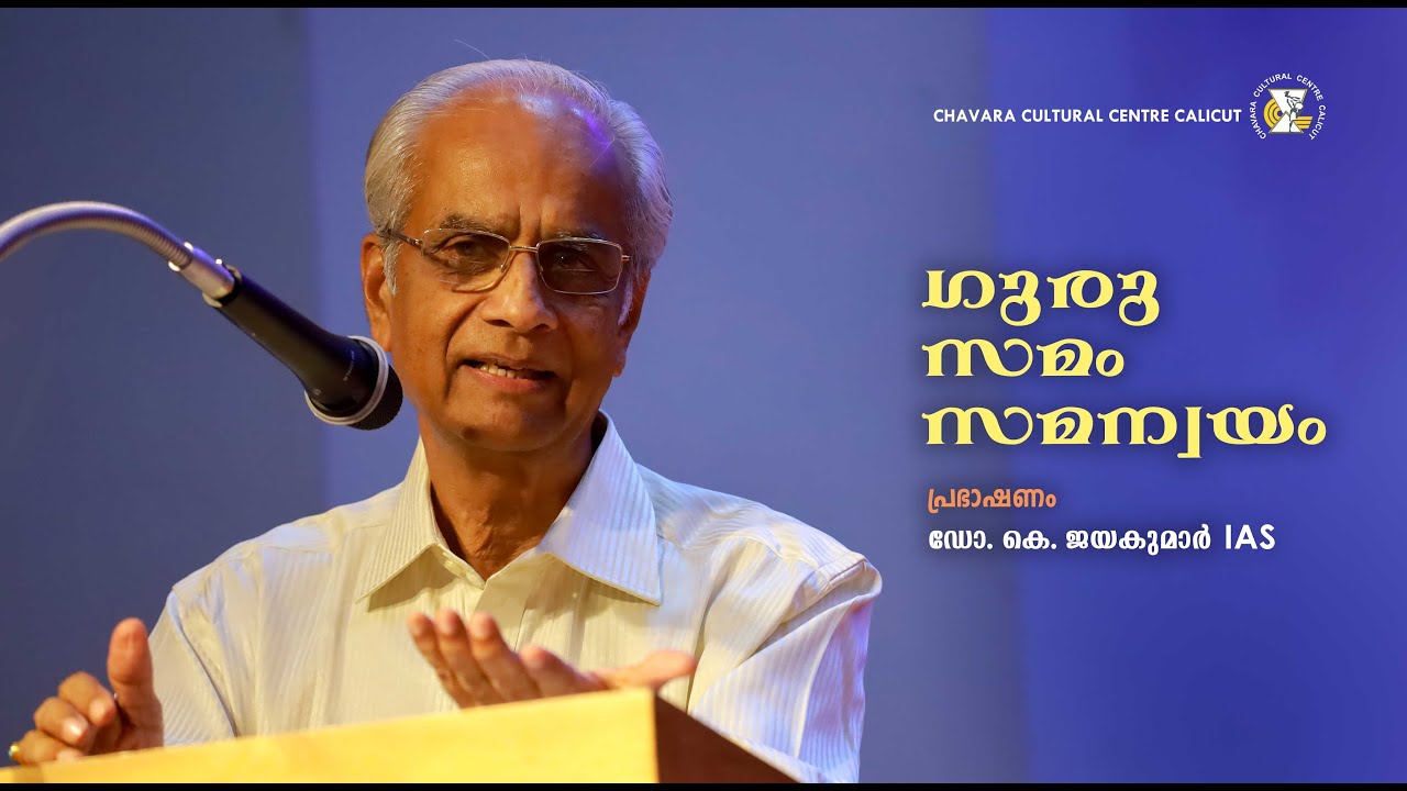 Guru Samam Samanuayam l Guruvandanam l K Jayakumar l Chavara Cultural Centre Caliut