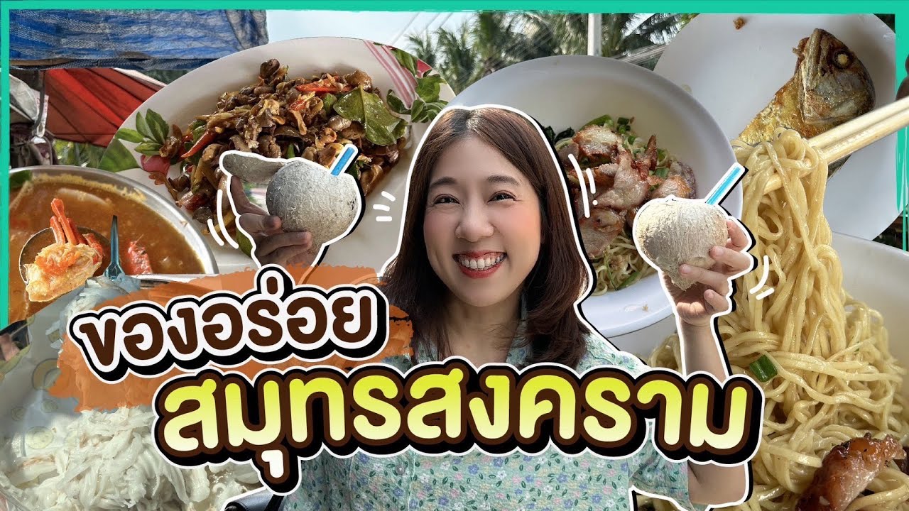 (ซับไทย)บิ๊มกินแหลก ตะลุยกินของดีที่สมุทรสงคราม - EP.255