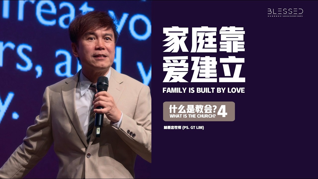 2026-01-25 (信息版 Sermon only) 什么是教会? (4) 家庭靠爱建立 What is the church? (4) Family is built by love
