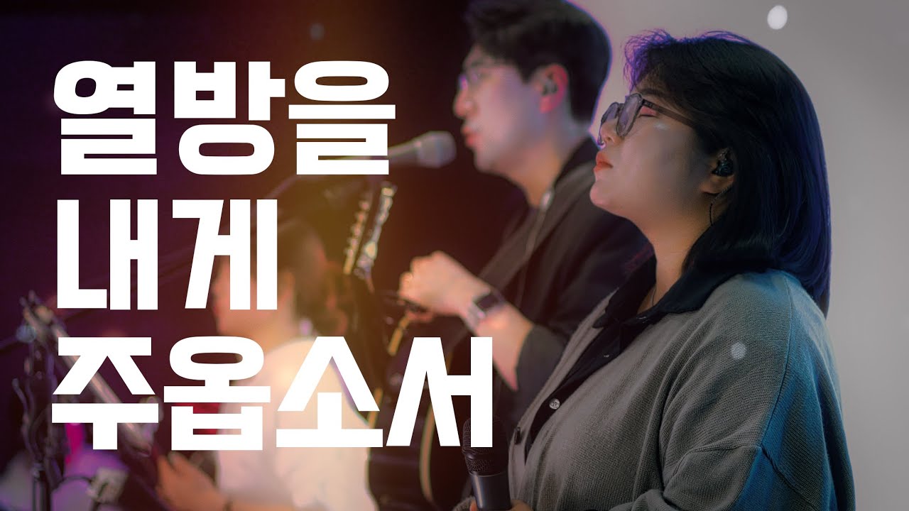 열방을 내게 주옵소서║Porters Worship #예수전도단 #포터스워십