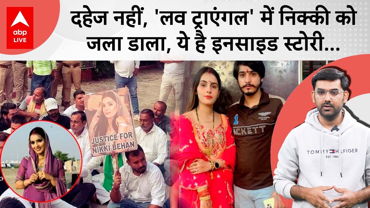 Nikki Murder Case में दहेज नहीं Love Triangle, Vipin Bhati क्यों नहीं मान रहा गलती ? Inside Story