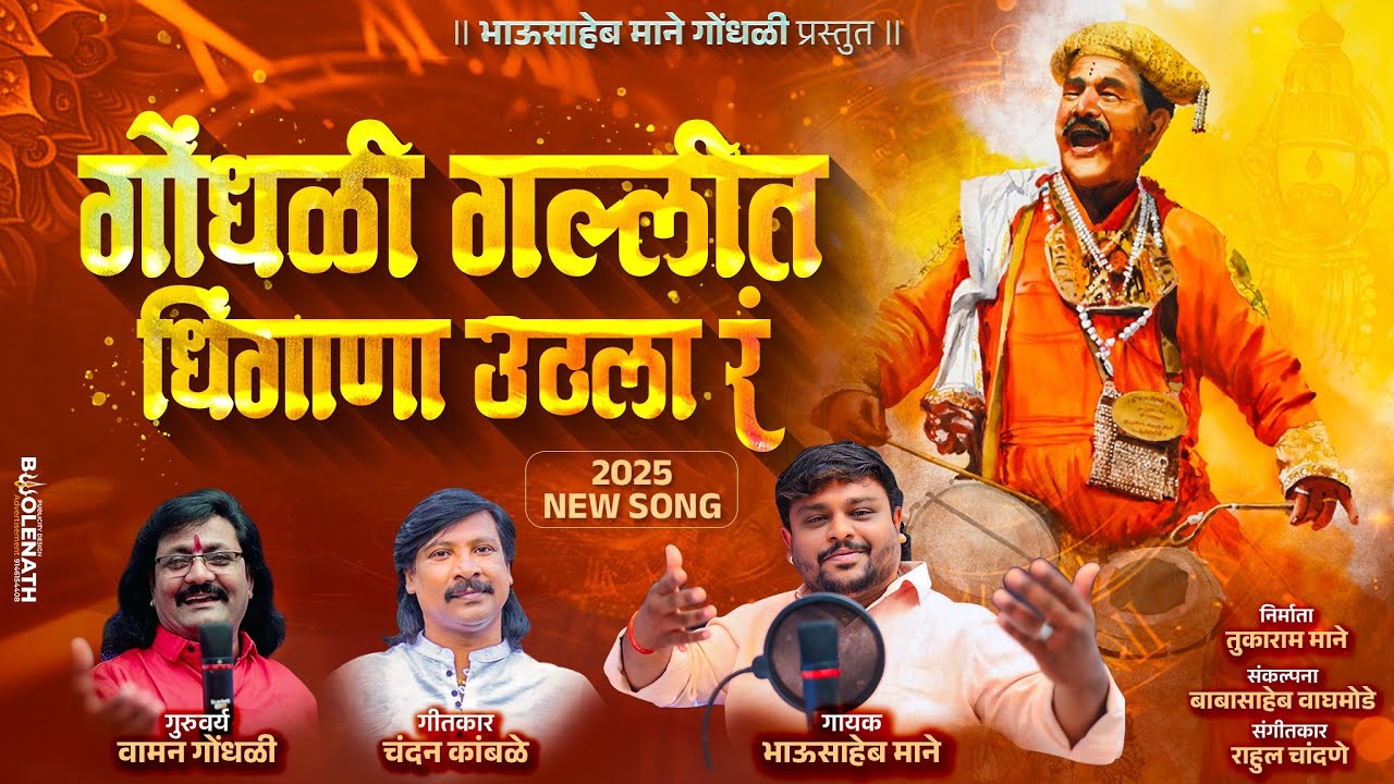 गोंधळी गल्लित धिंगाणा उठला रं .गायक:भाऊसाहेब माने #9380301062 जय खिवारी Bhausaheb Mane gondhali song