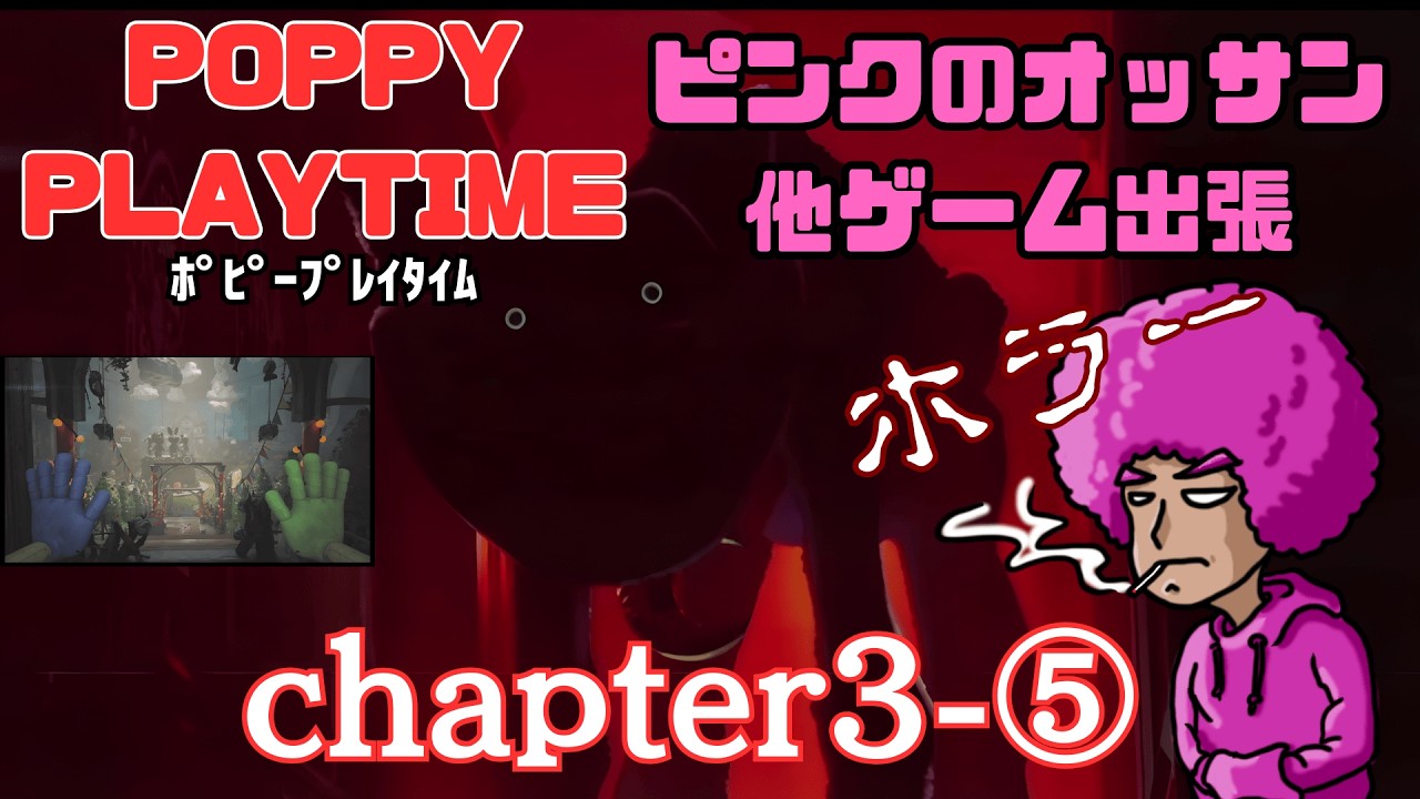 ピンクのオッサン　ホラー　他ゲーム出張　Poppy play time Chapter３ ⑤