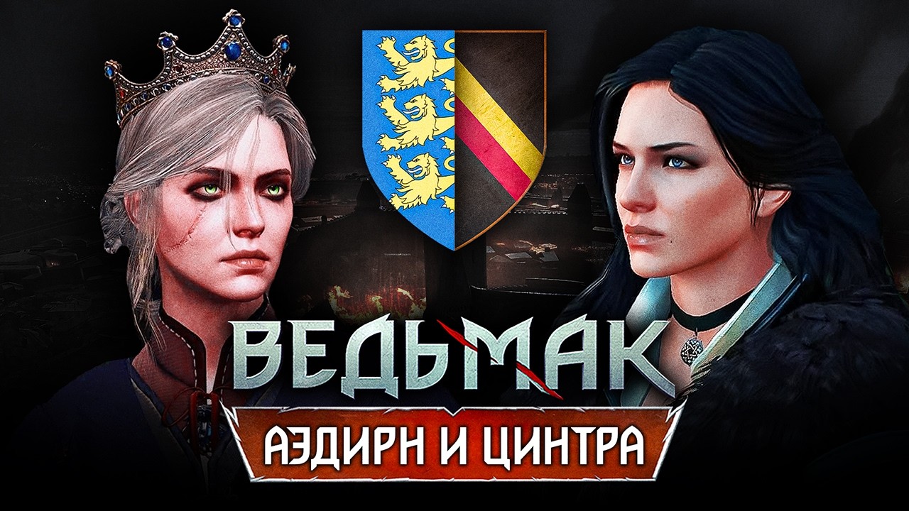Ведьмак: Вся история Цинтры и Аэдирна