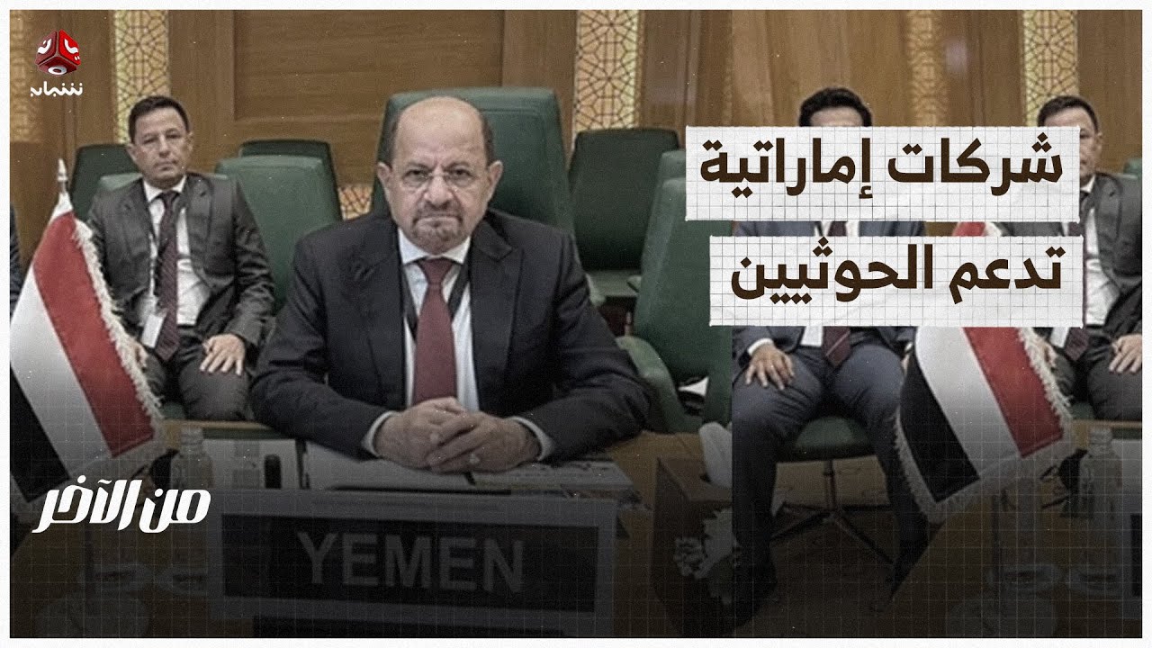 حكومة جديدة وعقوبات أمريكية على شركات إماراتية تدعم الحوثيين | من الاخر