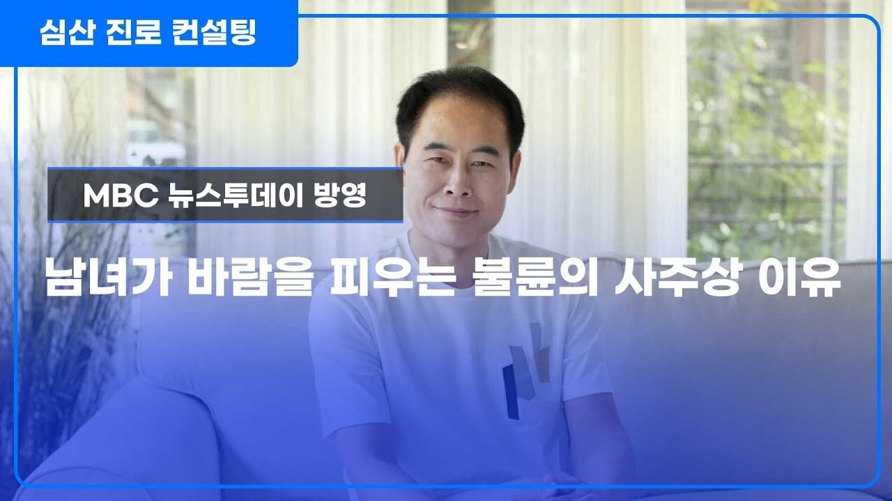 남녀가 바람을 피우는 불륜의 사주상 이유는?