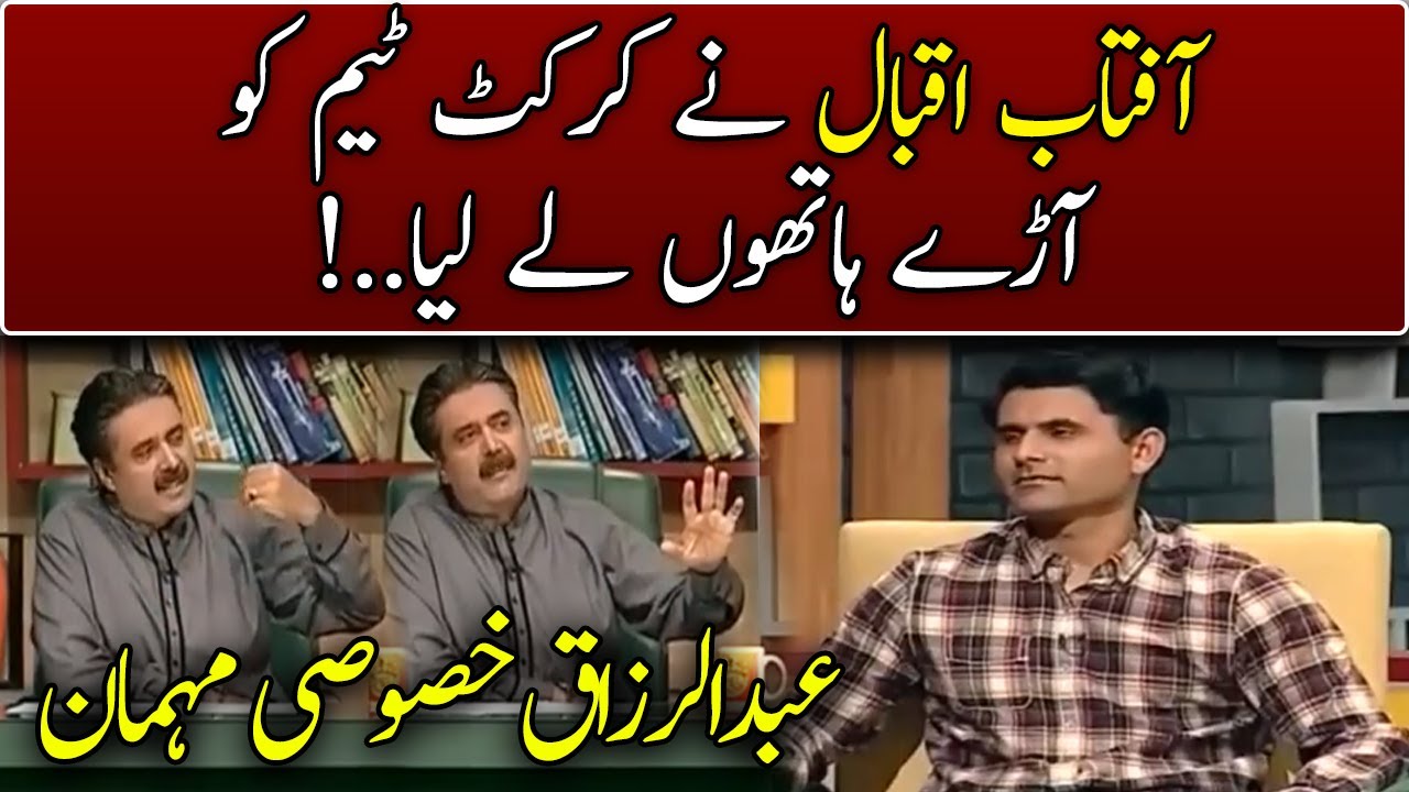 Cricketer Abdul Razzaq In Khabardar | Khabardar With Aftab Iqbal