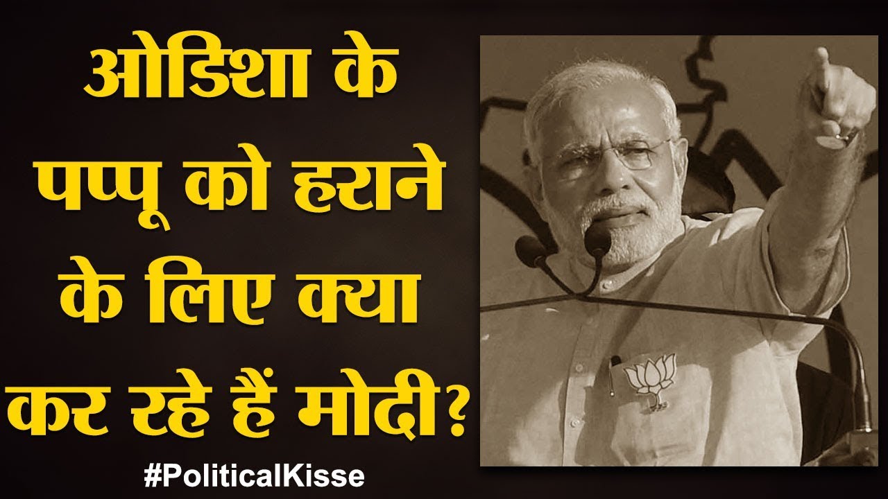Naveen Patnaik, Narendra Modi और Odisha की जंग: ये है अंदर की कहानी | Political Kisse