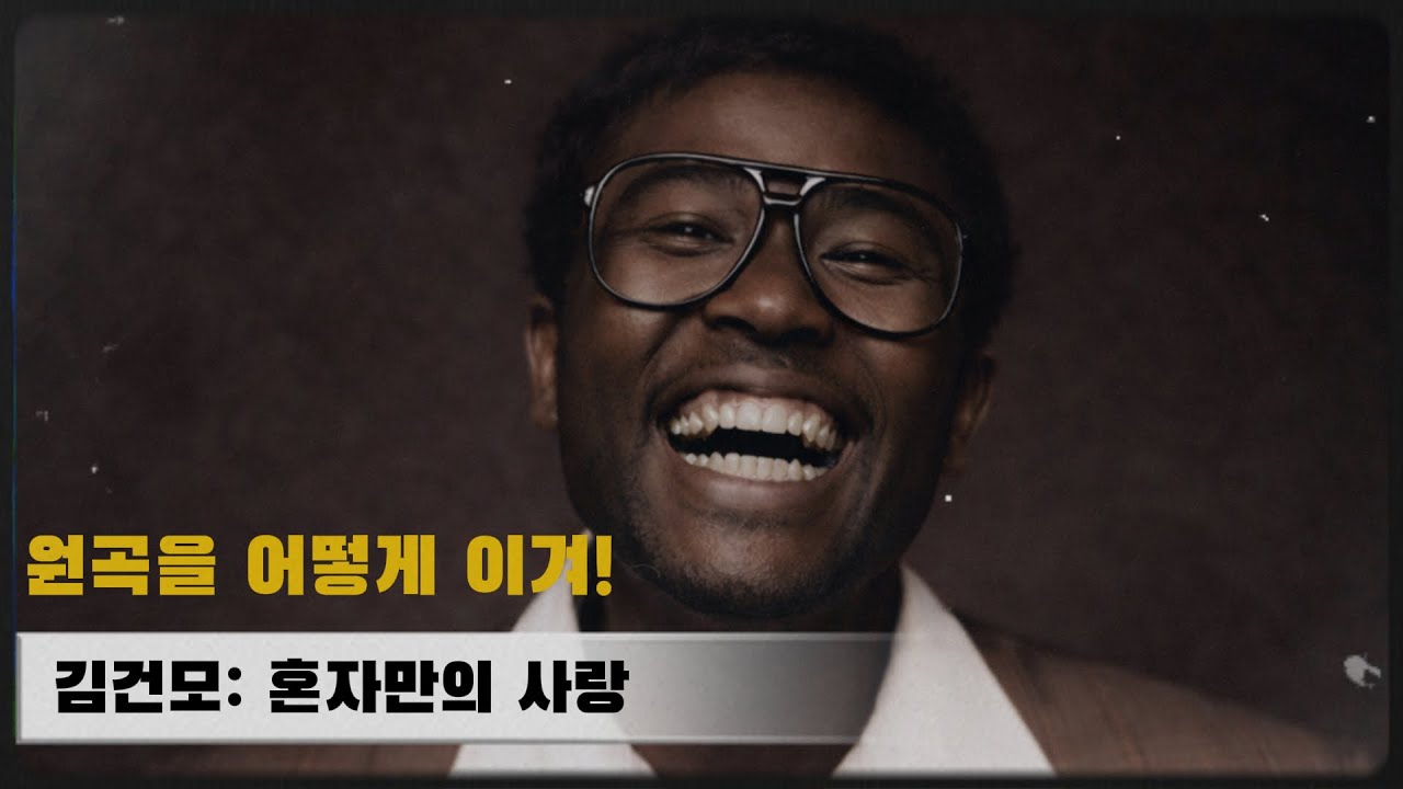 김건모 - 혼자만의 사랑(90s Adult Contemporary R&B Cover) | #김건모 #혼자만의사랑 #krnb