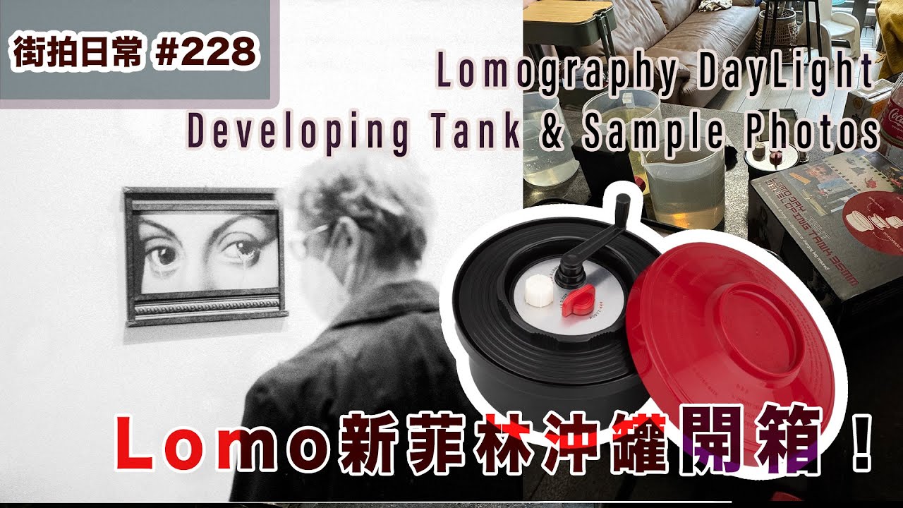 p228【Lomo新菲林沖罐開箱】Trying Lomo Daylight Developing Tank & Sample Photos｜4K｜廣東話｜English Sub｜中字