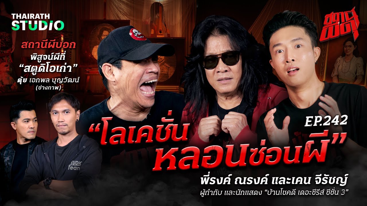 พรอพผีสิง! สยองกลางกองถ่าย “บ้านโชคดี ซีซั่น 3” จากปากผู้กำกับ และนักแสดง | สถานีผีดุ EP.242