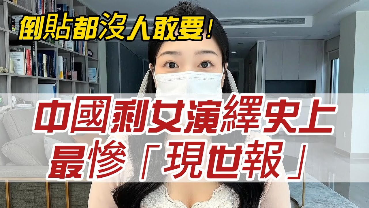 倒貼都沒人敢要！中國剩女演繹史上最慘「現世報」，當年這點彩禮都不給就分手，如今送車送房卻換來男人一臉嫌棄！