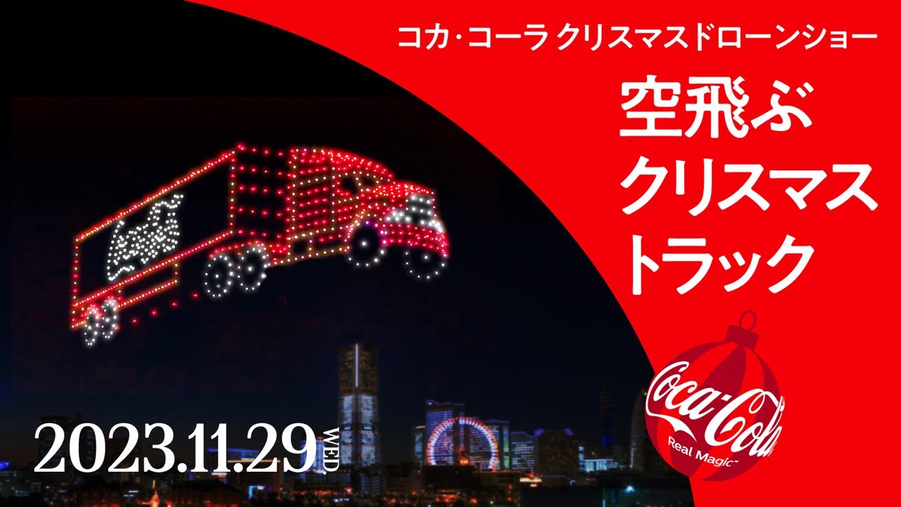 【コカ･コーラ】クリスマスドローンショー 空飛ぶクリスマストラック ライブ配信🎄✨