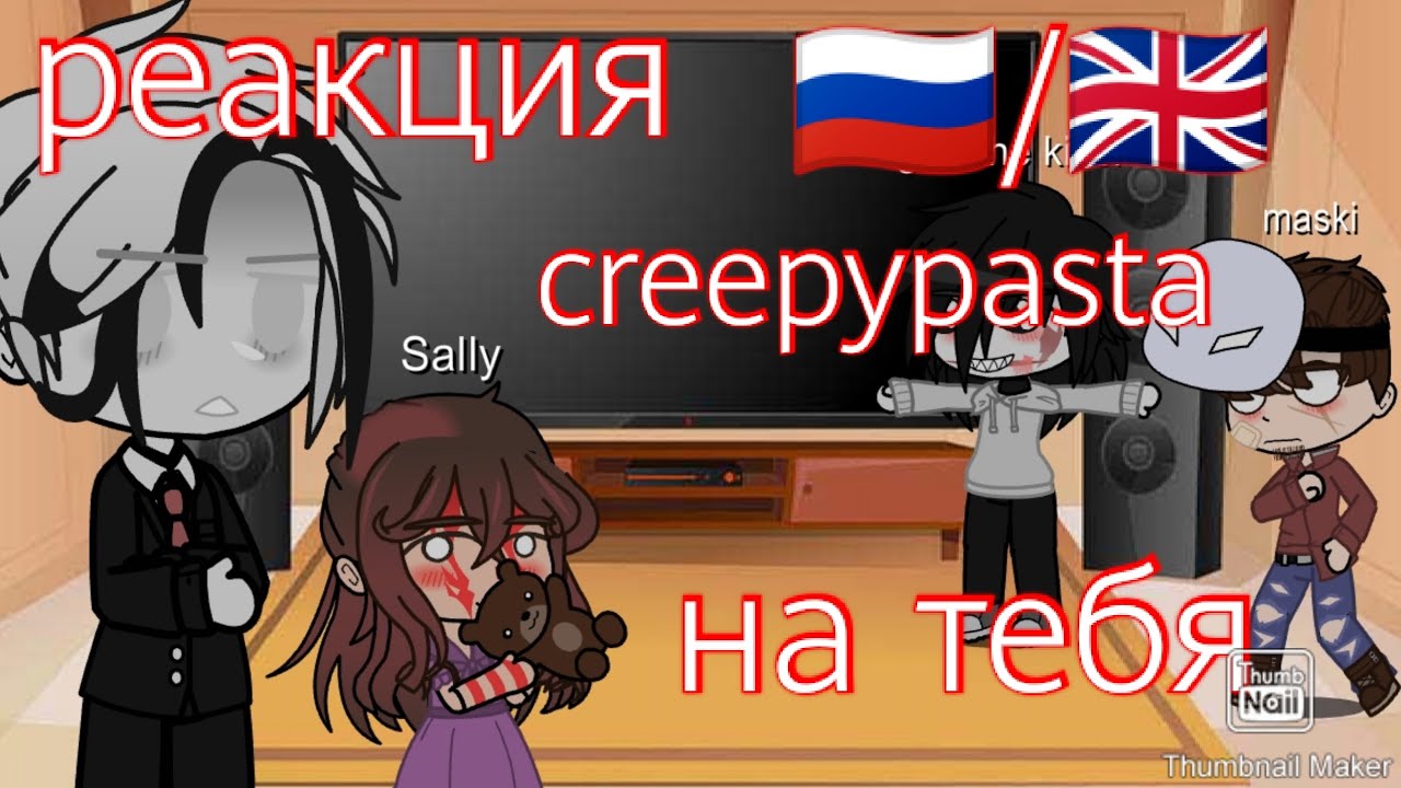 Реакция крипипасты на т/и||creepypasta react to y/n||🇷🇺/🇬🇧||(часть9)