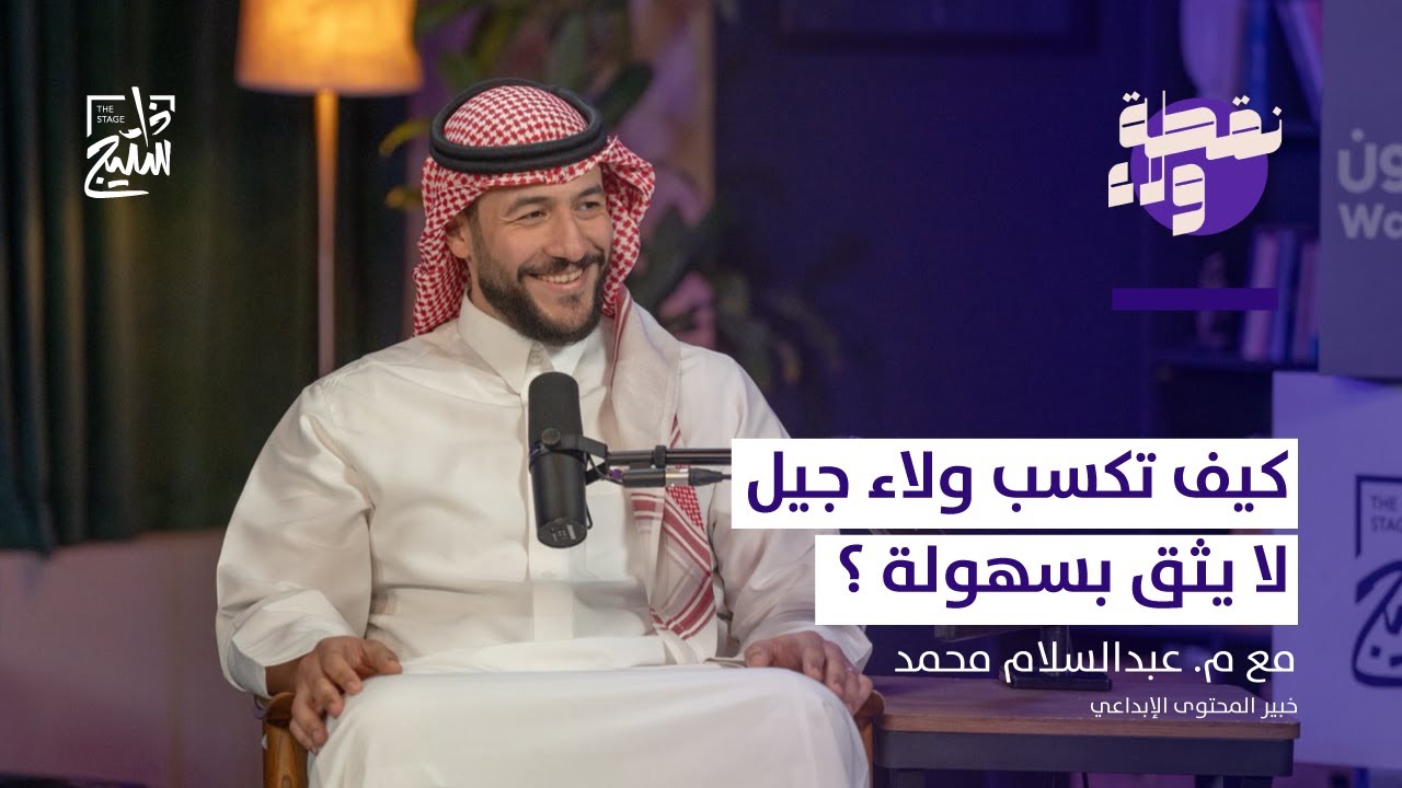 بودكاست نقطة ولاء | كيف تكسب ولاء جيل لا يثق بسهولة؟