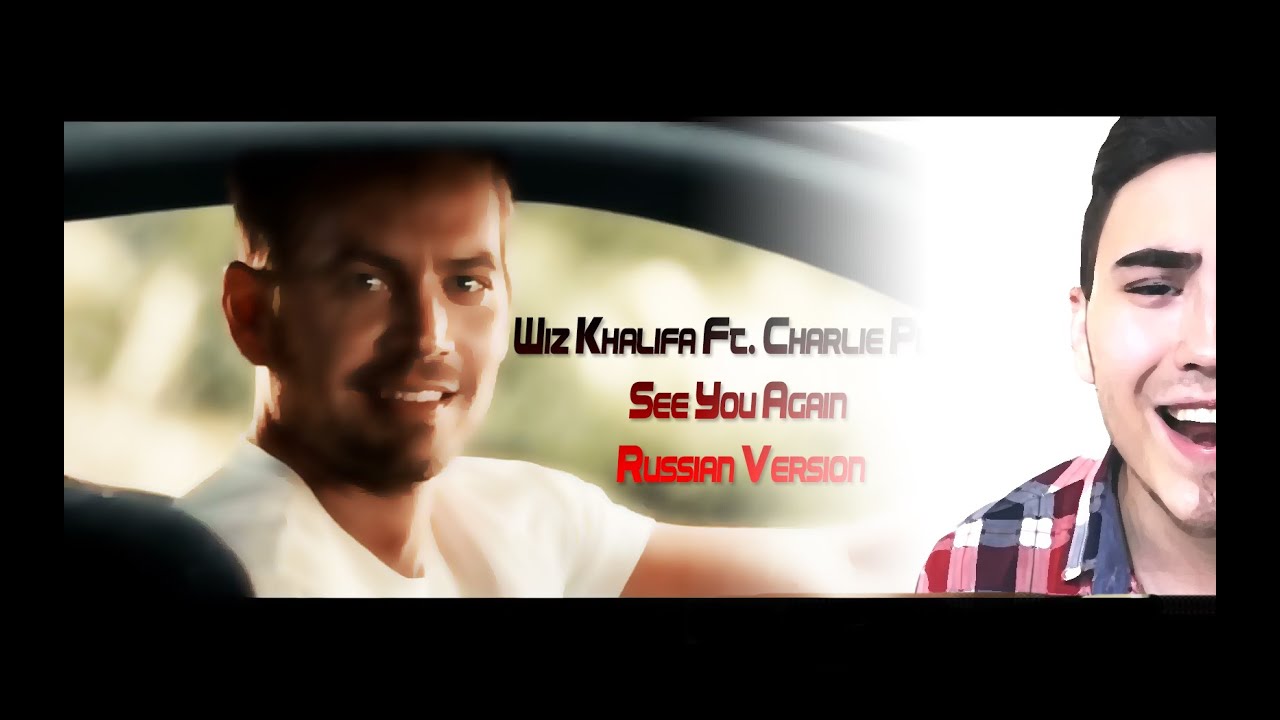 Wiz Khalifa Ft. Charlie Puth – See You Again (Russian Version) (На Русском языке)