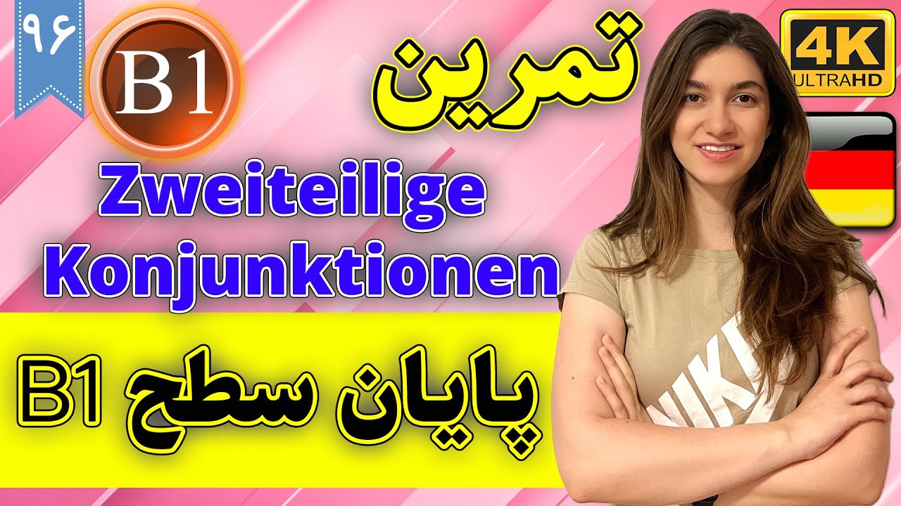 تمرین گرامر zweiteilige Konjunktionen زبان آلمانی | آموزش زبان آلمانی | B1 | ❻❾ درس 96