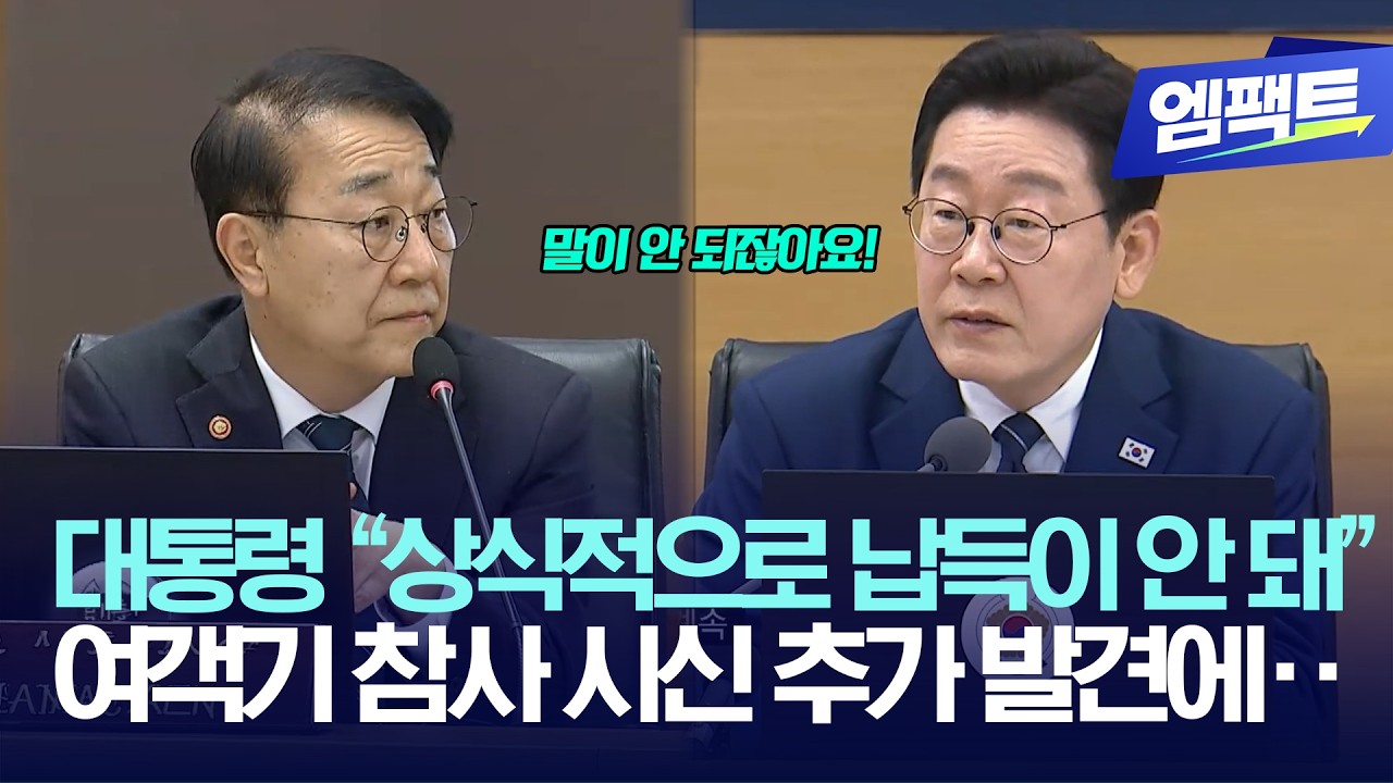12.29 여객기 참사 시신 추가 발견에 이재명 대통령 