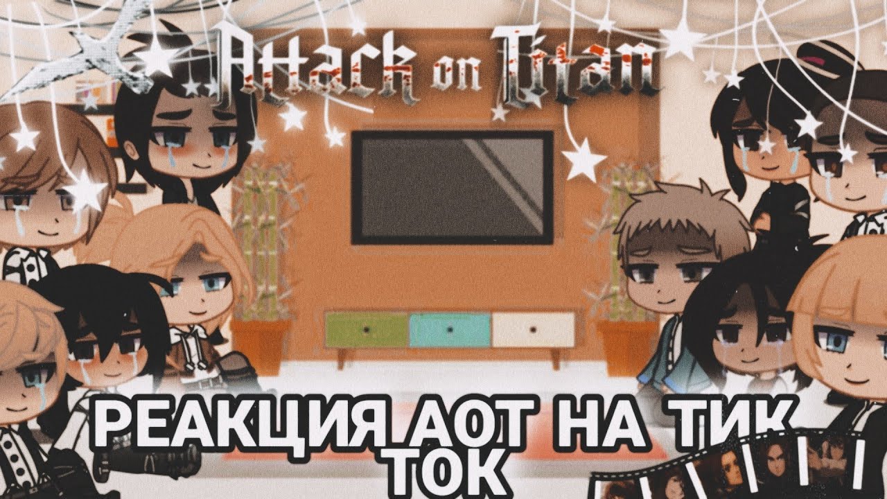 🗝реакция АОТ на тик ток🗝/💥 СПОЛЕРЫ💥/