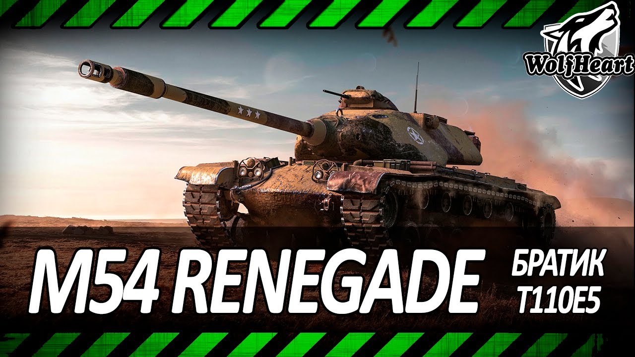 LEBWA CUP | M54 RENEGADE | ПЕРЕБЬЮ СВОЙ РЕЗУЛЬТАТ? (4037 ЗА 100 БОЕВ)