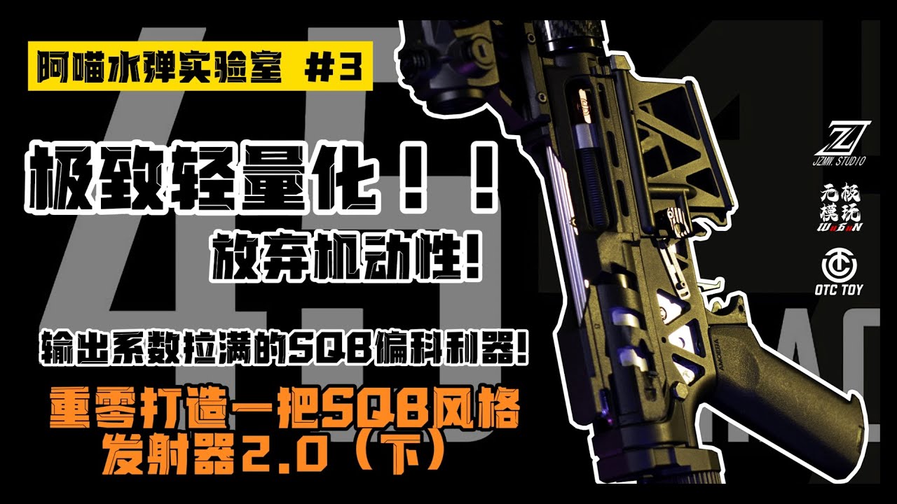 【Wargame】【SQB】放弃机动性？极致轻量化！重零打造一把SQB风格发射器 2.0！！！（下）