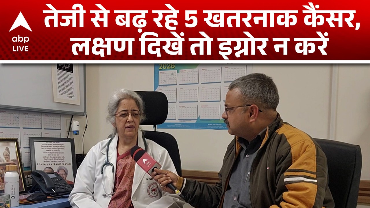 World Cancer Day 2026: तेजी से बढ़ते 5 खतरनाक कैंसर के लक्षण और उनसे बचने के उपाय |ABPLIVE