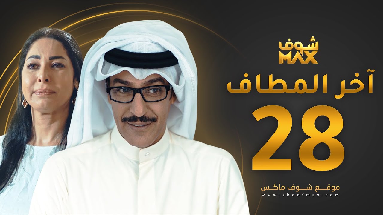 مسلسل آخر المطاف الحلقة 28 - عبدالمحسن النمر - نور