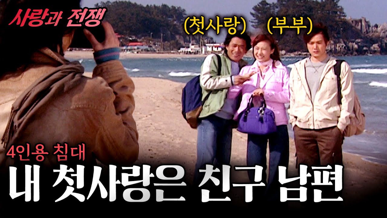 [사랑과 전쟁] 내 첫사랑과 결혼한 절친.. 그리고 나는 친구의 첫사랑과 결혼을 했다.. | 4인용침대 | KBS 2004.03.05