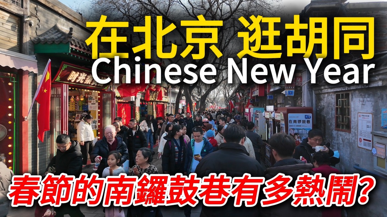 北京春節必逛！南鑼鼓巷年味現場實拍！來這裡一定要吃的雙皮奶！｜衚衕兒｜北京小吃｜春節｜citywalk｜小白Ethan