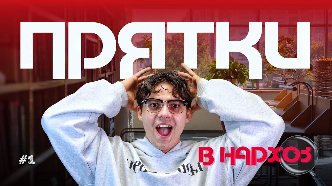 ПРЯТКИ в Университете Нархоз | Большая игра