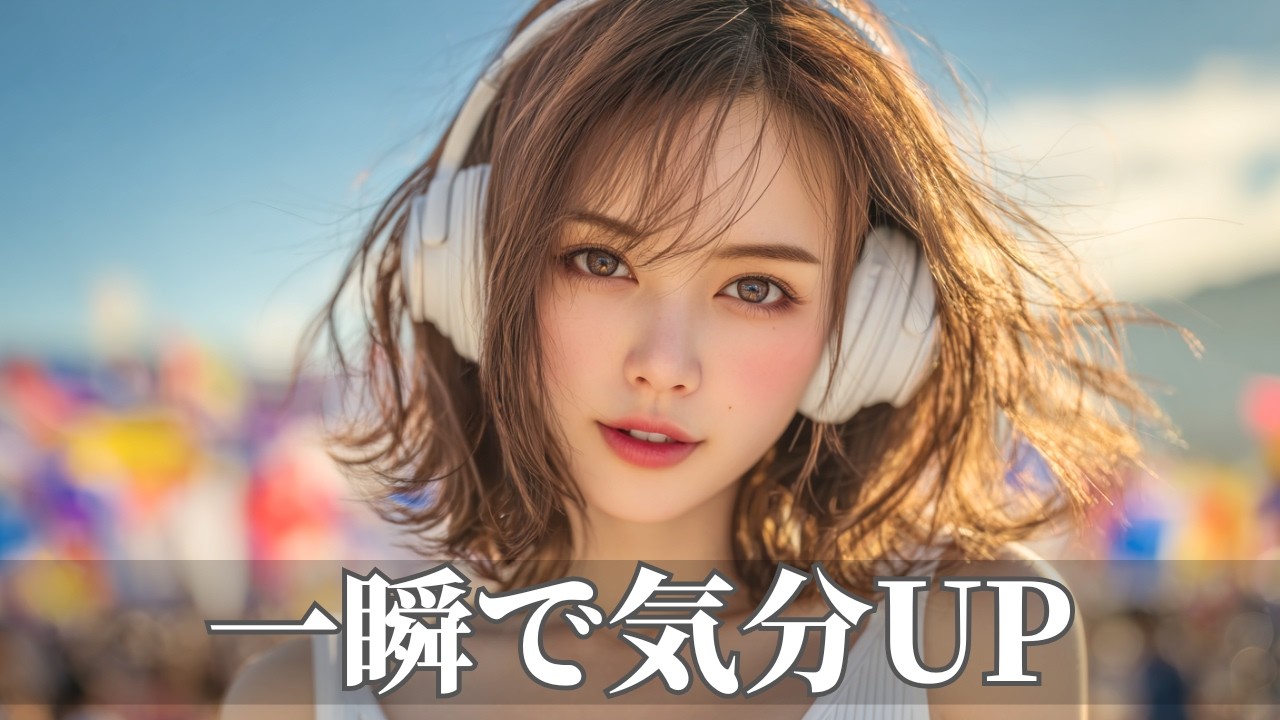 一瞬でスイッチが入る爆上げ洋楽ポップBGM🌈整うリズム | 作業用・勉強用・ドライブ | Happy Upbeat Vibes