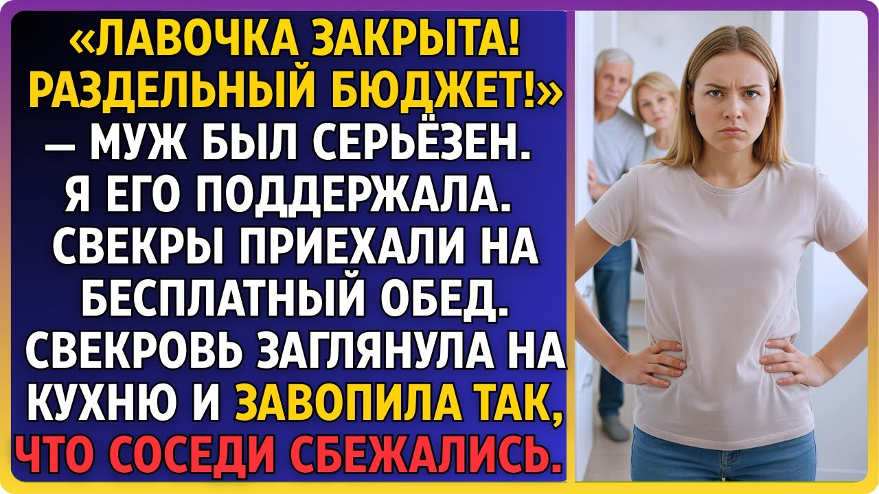 Переходим на раздельный бюджет! — заявил муж. Я согласилась. В воскресенье свекры явилась на халяву.