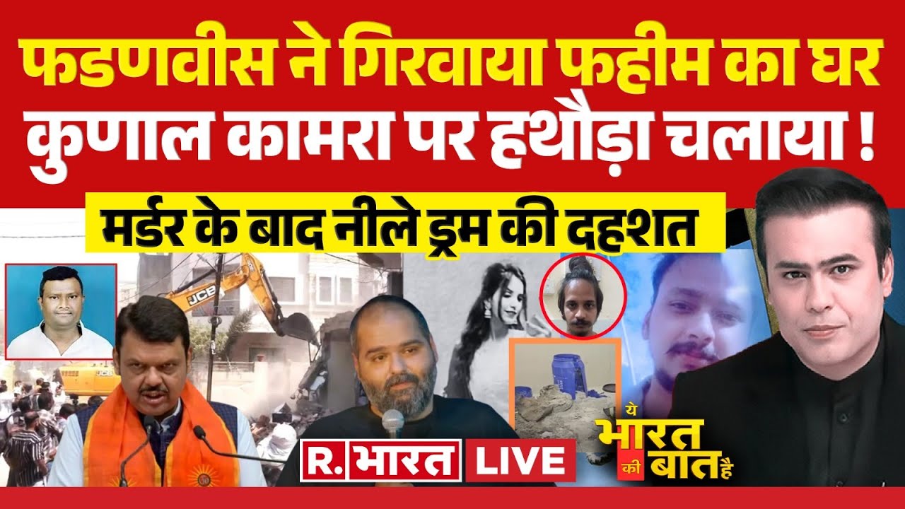 Ye Bharat Ki Baat Hai: फडणवीस ने गिरवाया फहीम का घर | Nagpur Violence | CM Yogi | Meerut Murder News