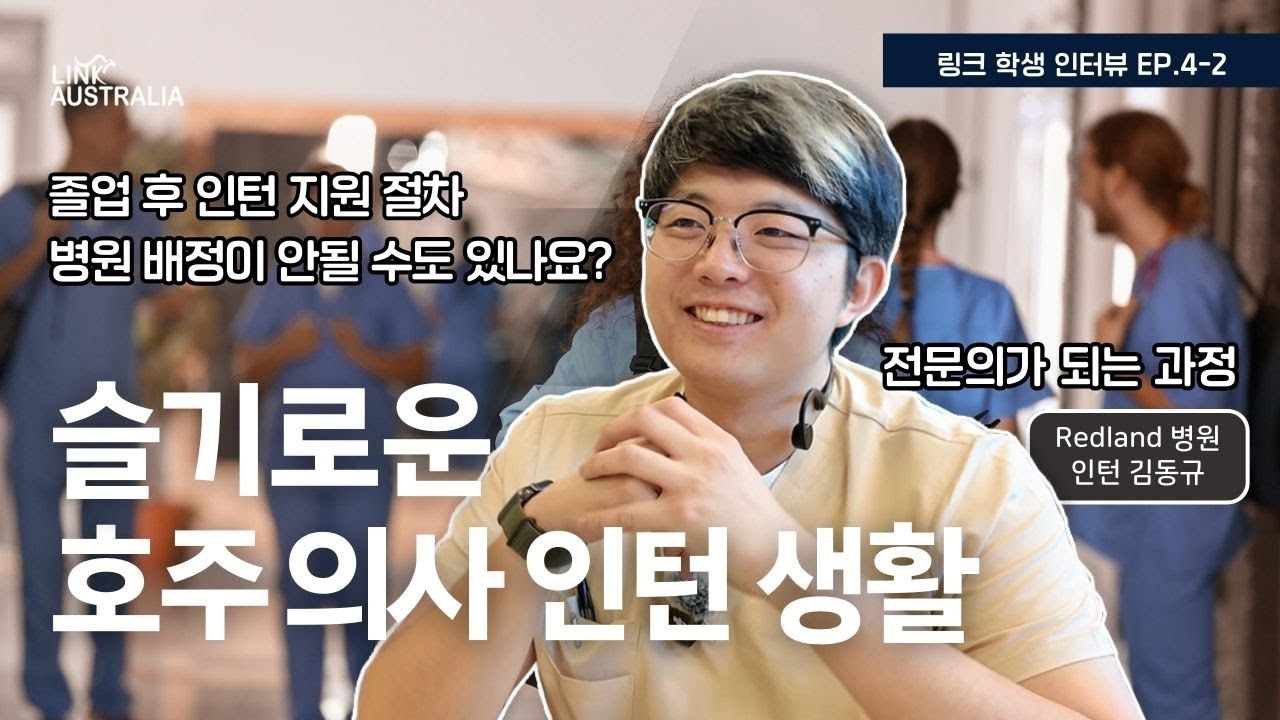 [링크인터뷰] 호주 의대 졸업생의 인턴 지원 후기와 실제 인턴 생활. 전문의가 되는 과정 #호주의대 #UQ의대 #호주에서의사되기