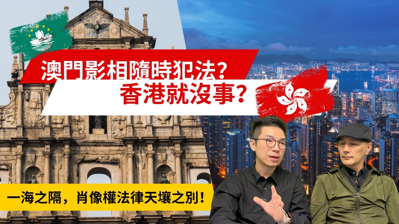 【本期核心話題】港澳僅一水之隔，但關於「街頭攝影」和「肖像權」的法律規定竟截然不同？不小心可能會被即場報警？本集為你徹底拆解！
