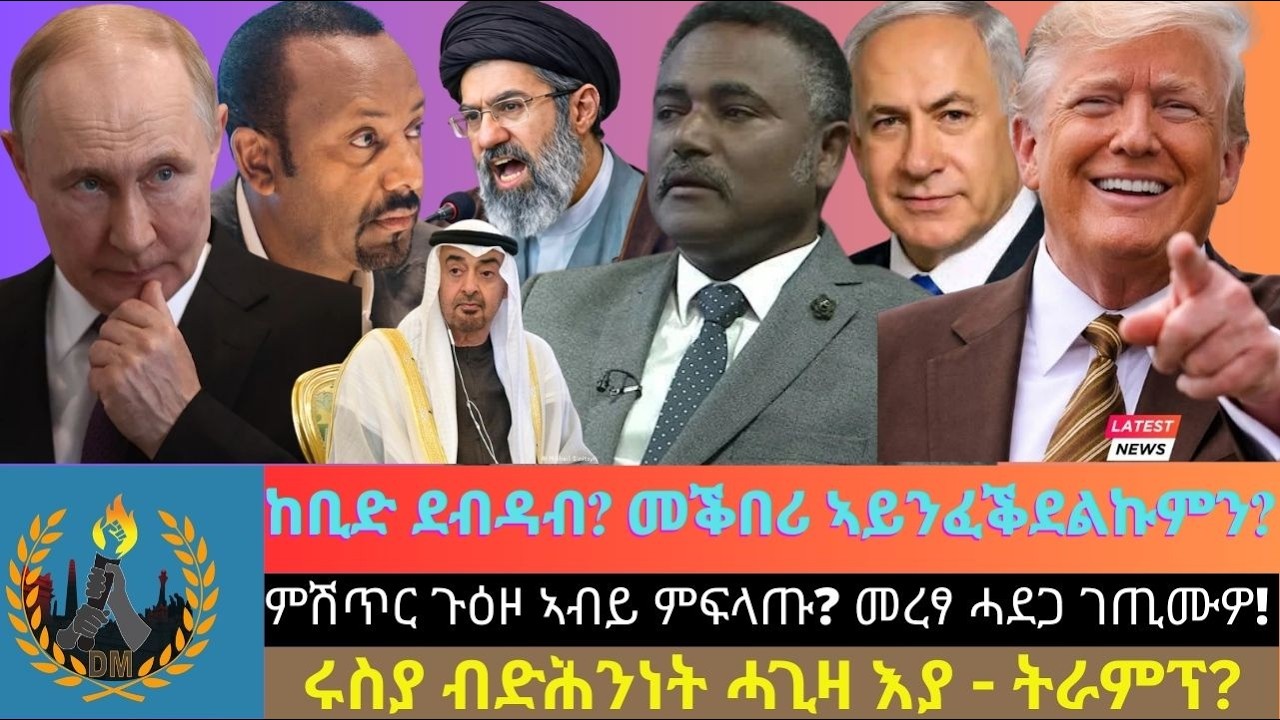 ከቢድ ደብዳብ ምፍፃሙ? መቕበሪ እውን ኣይንፈቕደልኩምን? ምሽጥር ጉዕዞ ኣብይ ምፍላጡ? መረፃ ኢትዮጵያ ካሊእ ሓደጋ ገጢሙዎ! ሩስያ ብድሕንነት ሓጊዛ እያ?
