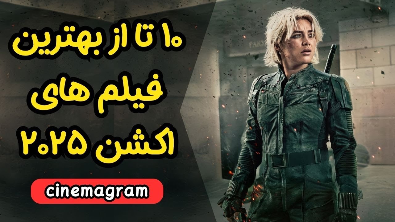 10 تا فیلم اکشن برتر سال ۲۰۲۵ که یه لحظه هم نمی‌ذارن پلک بزنی!