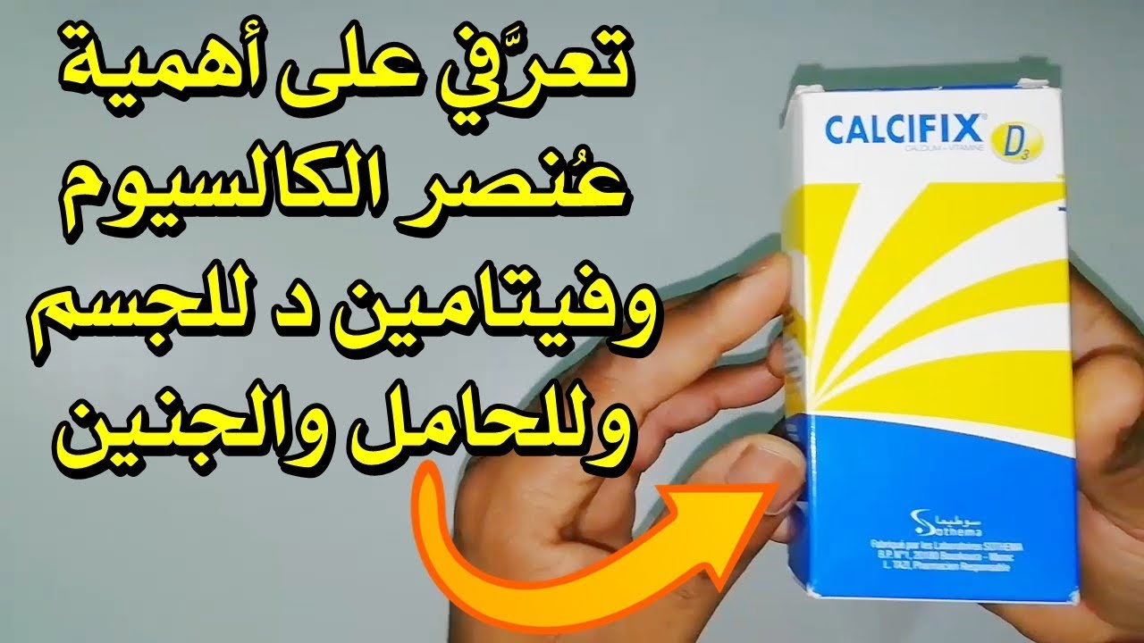 أهمية عُنصر الكالسيوم وفيتامين د للجسم وللحامل والجنين