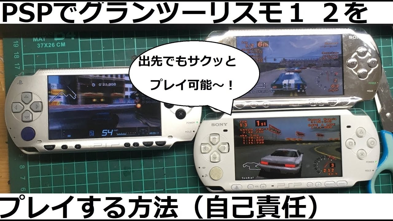 PSP改造（PS1エミュ）でグランツーリスモ１ ２をプレイする方法