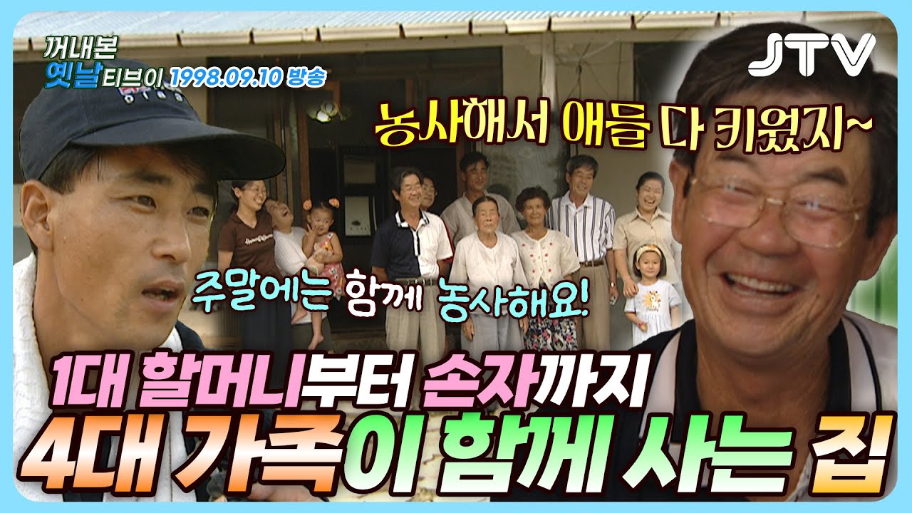 [꺼내본 옛날 티브이] 할머니부터 손자까지! 4대가 함께 사는 집👵👶｜정이 넘치는 30년 전 가족의 이야기🏡